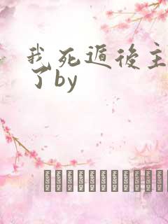 我死遁后主角疯了by