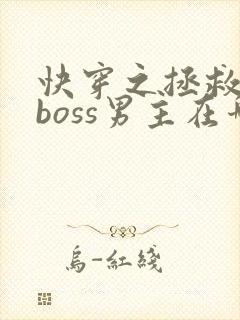 快穿之拯救黑化boss男主在哪连载