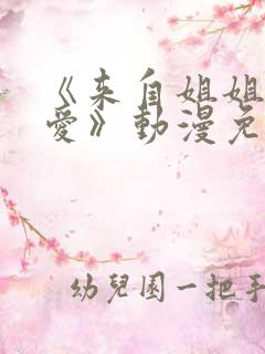 《来自姐姐的关爱》动漫免费观看