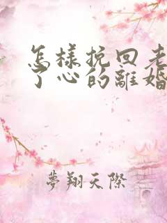 怎样挽回老公铁了心的离婚