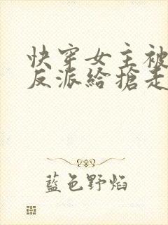 快穿女主被病娇反派给抢走了