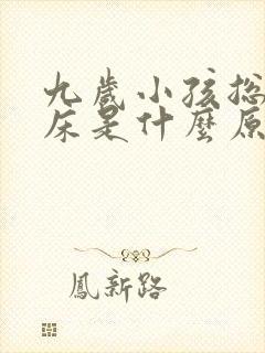 九岁小孩总是尿床是什么原因