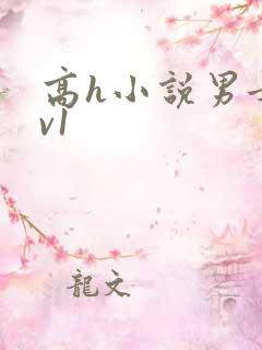 高h小说男女1v1