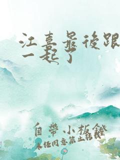 江喜最后跟谁在一起了