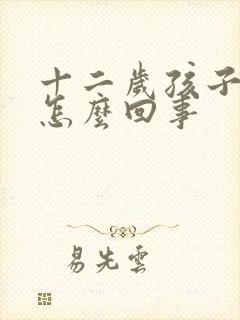 十二岁孩子尿床怎么回事