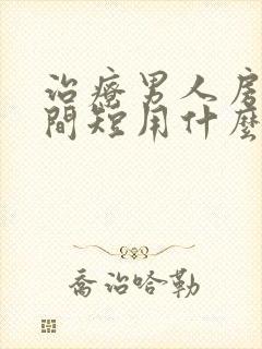 治疗男人房事时间短用什么