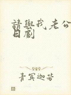 请与我老公结婚日剧