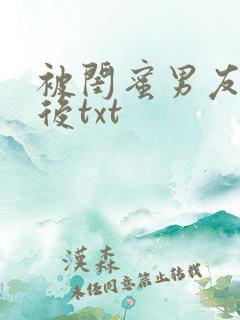 被闺蜜男友认错后txt