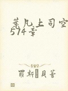 叶凡上司空嫣然574章