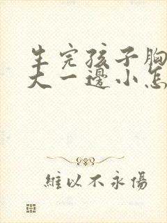 生完孩子胸一边大一边小怎么回事