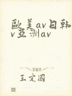 欧美av日韩av亚洲av