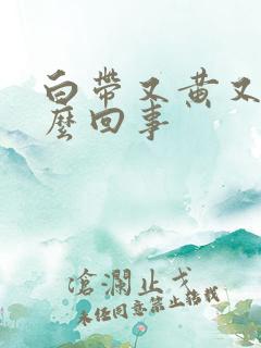 白带又黄又稠怎么回事