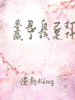 梦见自己打麻将赢了钱是什么兆头