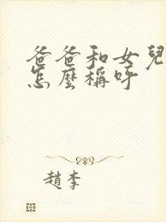 爸爸和女儿关系怎么称呼