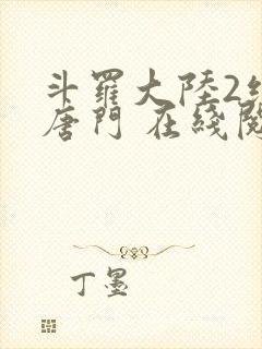 斗罗大陆2绝世唐门 在线阅读