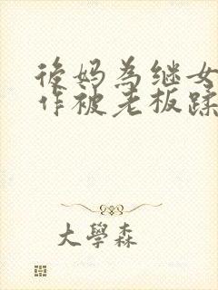 后妈为继女的工作被老板蹂躏老公还浑然不知