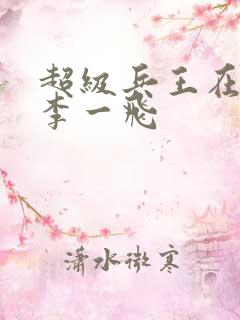 超级兵王在都市李一飞