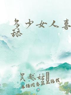 多少女人喜欢被舔