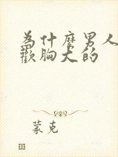 为什么男人都喜欢胸大的