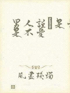 男人说是爱还是不爱