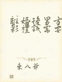 离婚后男方给的彩礼钱需要退还吗