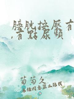 膀胱按压有尿意,有点尿频