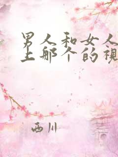 男人和女人在床上那个的视频