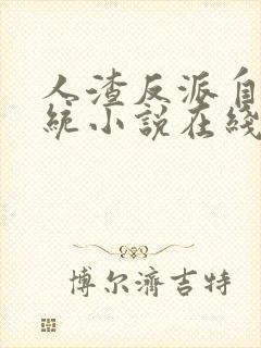 人渣反派自救系统小说在线阅读