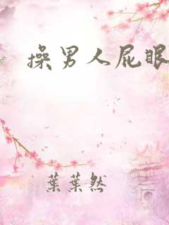 操男人屁眼小说