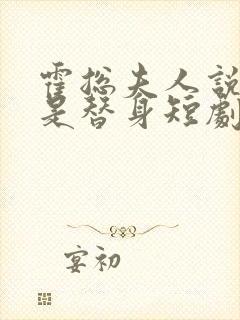 霍总夫人说你才是替身短剧免费观看