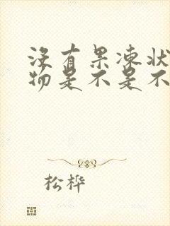 没有果冻状分泌物是不是不排卵