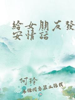 给女朋友发的晚安情话