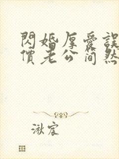 闪婚厚爱误嫁天价老公简然免费阅读