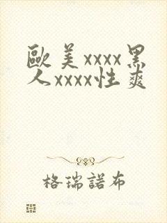 欧美xxxx黑人xxxx性爽
