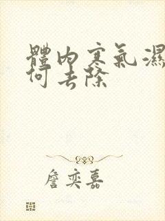 体内寒气湿气如何去除