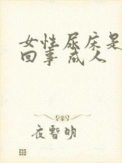 女性尿床是怎么回事 成人