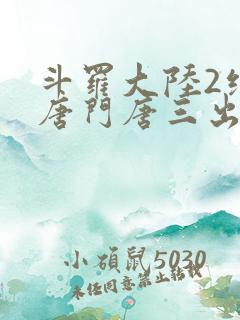 斗罗大陆2绝世唐门唐三出场集数