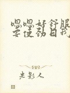 嗯嗯好舒服还想要使劲日我啊啊啊