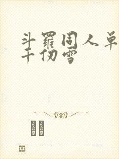 斗罗同人单女主千仞雪