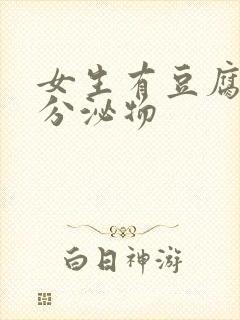 女生有豆腐渣状分泌物