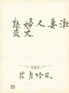 熟妇人妻激情偷爽文