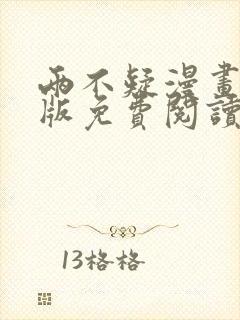 两不疑漫画完整版免费阅读下拉式