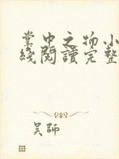 掌中之物小说在线阅读完整版