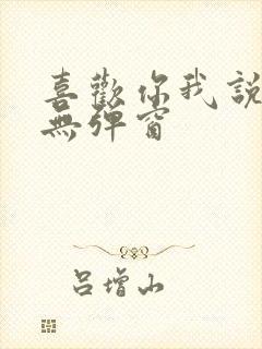 喜欢你我说了算无弹窗