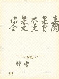 你是不是喜欢我全文免费阅读