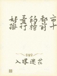 好看的都市小说排行榜前十名