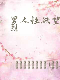 男人性欲望不强烈