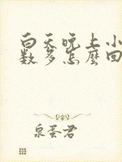 白天晚上小便次数多怎么回事