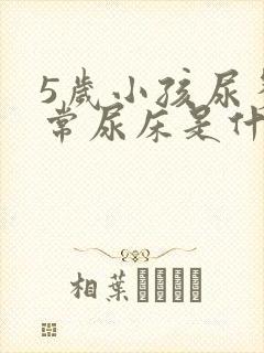 5岁小孩尿多经常尿床是什么原因