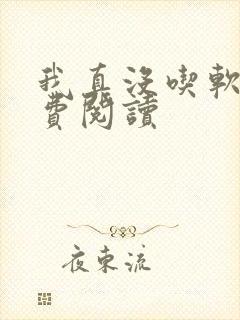 我真没吃软饭免费阅读